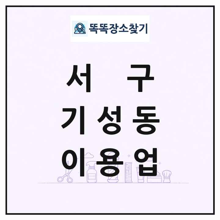 대전광역시 서구 기성동 이발소 이발관 이용업 목록 및 상세정보 썸네일
