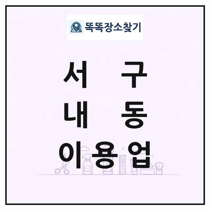대전광역시 서구 내동 이발소 이발관 이용업 목록 및 상세정보 썸네일
