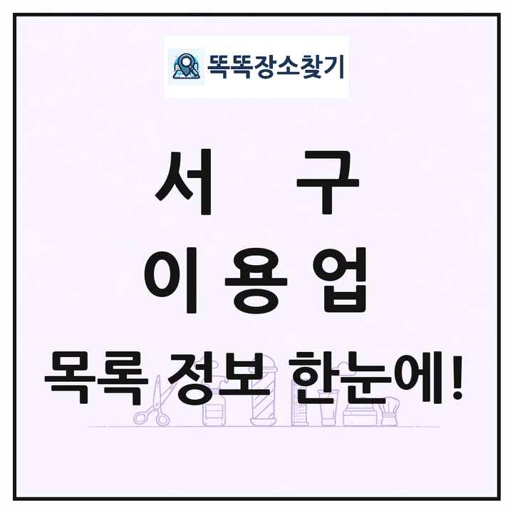 대전광역시 서구 이발소 이발관 이용업 목록 및 상세정보 썸네일