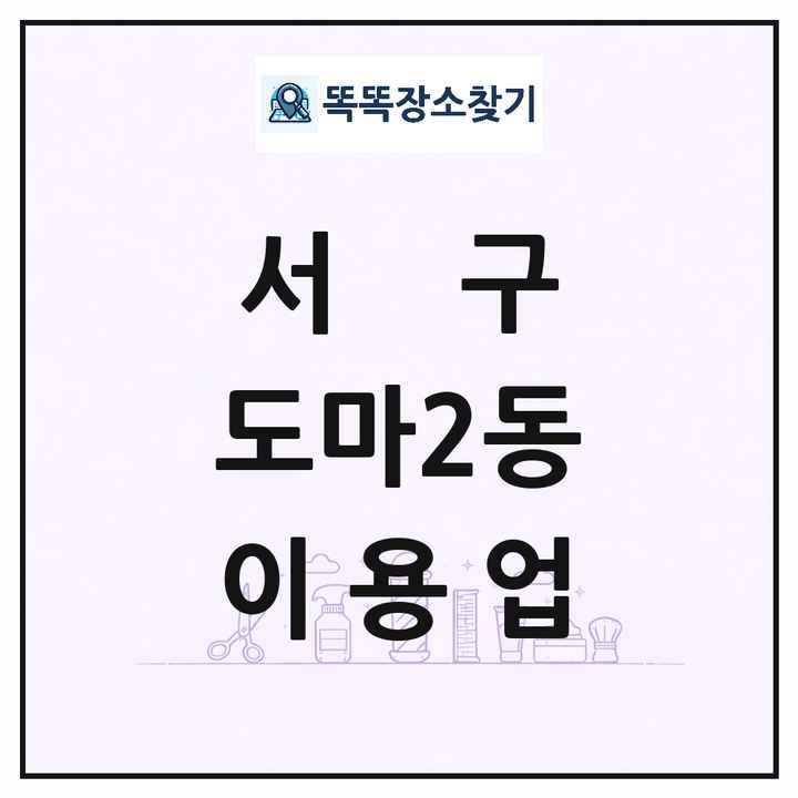 대전광역시 서구 도마2동 이발소 이발관 이용업 목록 및 상세정보 썸네일