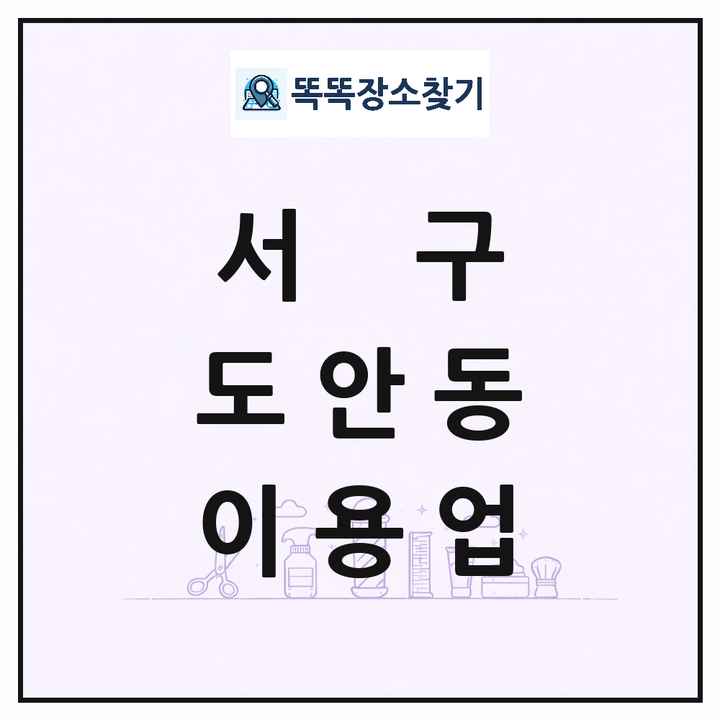 대전광역시 서구 도안동 이발소 이발관 이용업 목록 및 상세정보 썸네일