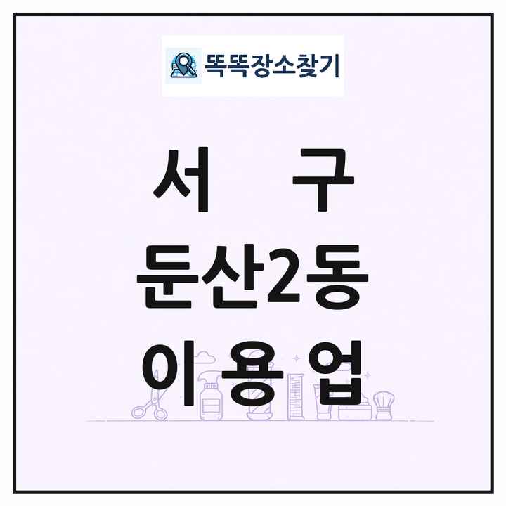 대전광역시 서구 둔산2동 이발소 이발관 이용업 목록 및 상세정보 썸네일