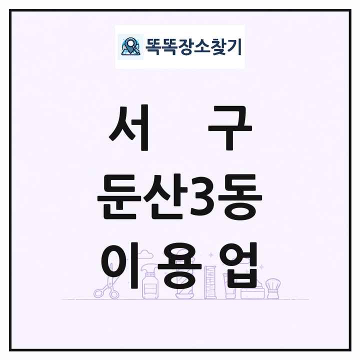 대전광역시 서구 둔산3동 이발소 이발관 이용업 목록 및 상세정보 썸네일