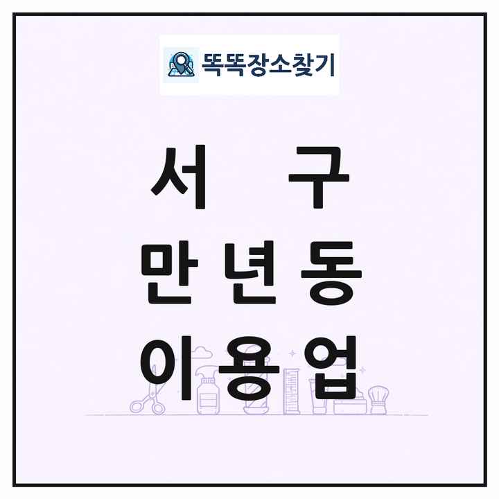 대전광역시 서구 만년동 이발소 이발관 이용업 목록 및 상세정보 썸네일