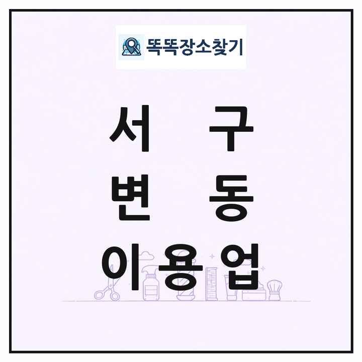 대전광역시 서구 변동 이발소 이발관 이용업 목록 및 상세정보 썸네일