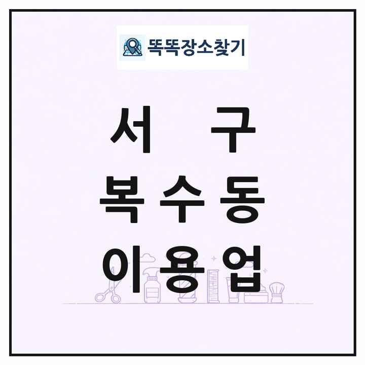 대전광역시 서구 복수동 이발소 이발관 이용업 목록 및 상세정보 썸네일