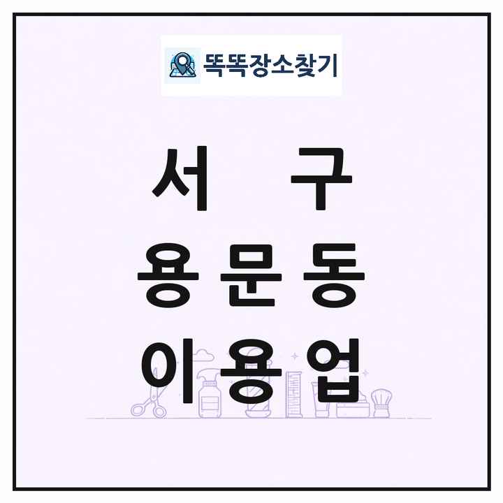 대전광역시 서구 용문동 이발소 이발관 이용업 목록 및 상세정보 썸네일