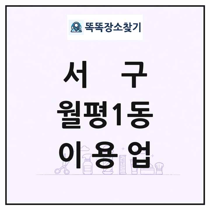 대전광역시 서구 월평1동 이발소 이발관 이용업 목록 및 상세정보 썸네일