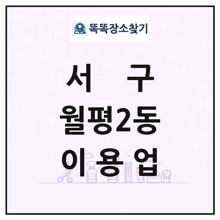대전광역시 서구 월평2동 이발소 이발관 이용업 목록 및 상세정보 썸네일