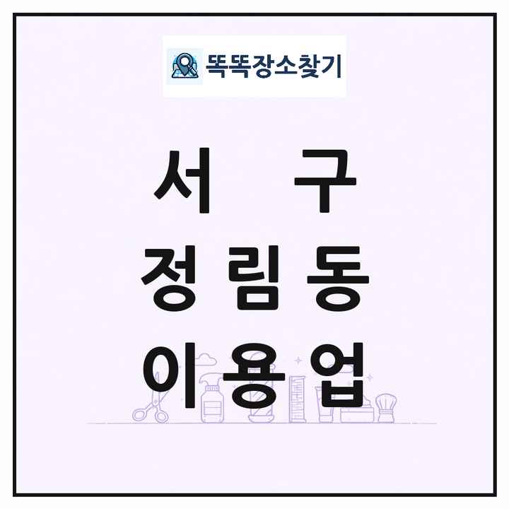 대전광역시 서구 정림동 이발소 이발관 이용업 목록 및 상세정보 썸네일