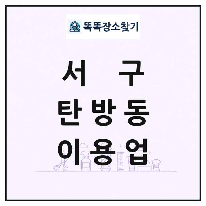 대전광역시 서구 탄방동 이발소 이발관 이용업 목록 및 상세정보 썸네일