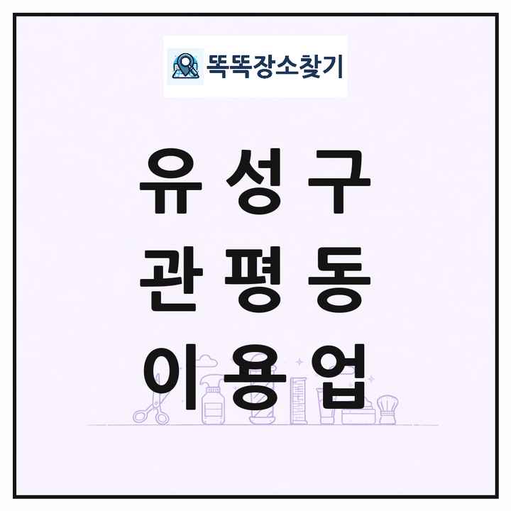 대전광역시 유성구 관평동 이발소 이발관 이용업 목록 및 상세정보 썸네일