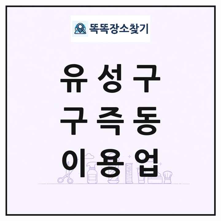 대전광역시 유성구 구즉동 이발소 이발관 이용업 목록 및 상세정보 썸네일