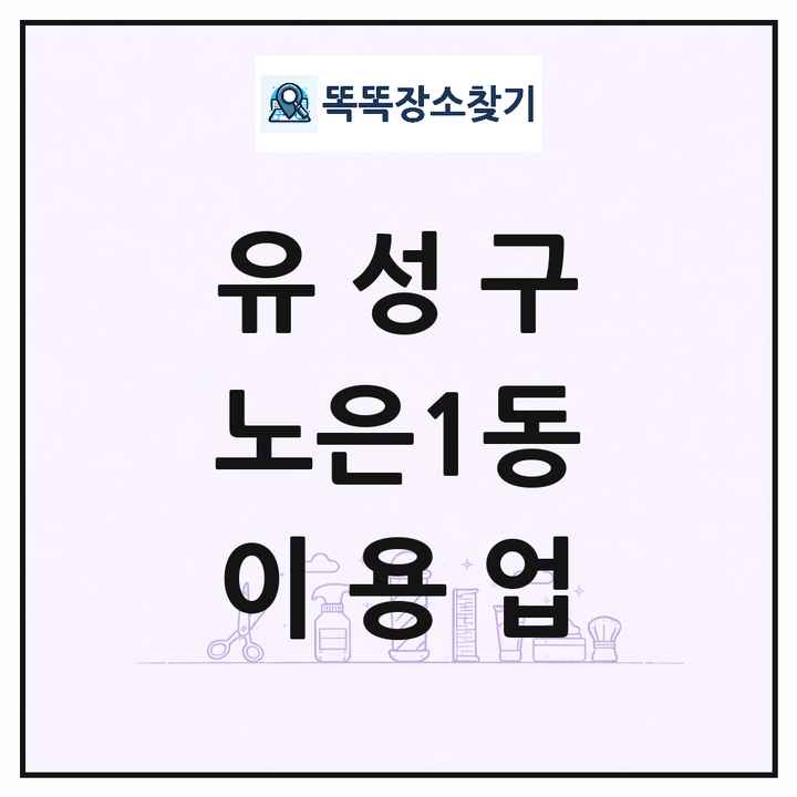 대전광역시 유성구 노은1동 이발소 이발관 이용업 목록 및 상세정보 썸네일