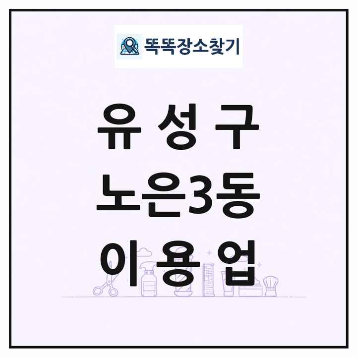 대전광역시 유성구 노은3동 이발소 이발관 이용업 목록 및 상세정보 썸네일