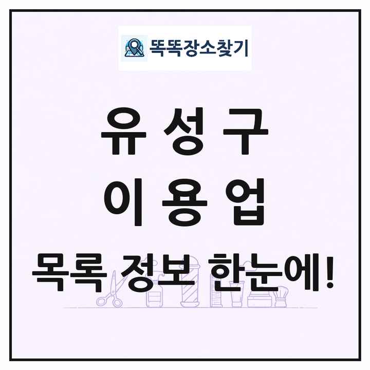 대전광역시 유성구 이발소 이발관 이용업 목록 및 상세정보 썸네일
