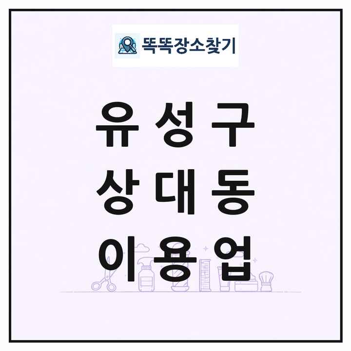 대전광역시 유성구 상대동 이발소 이발관 이용업 목록 및 상세정보 썸네일