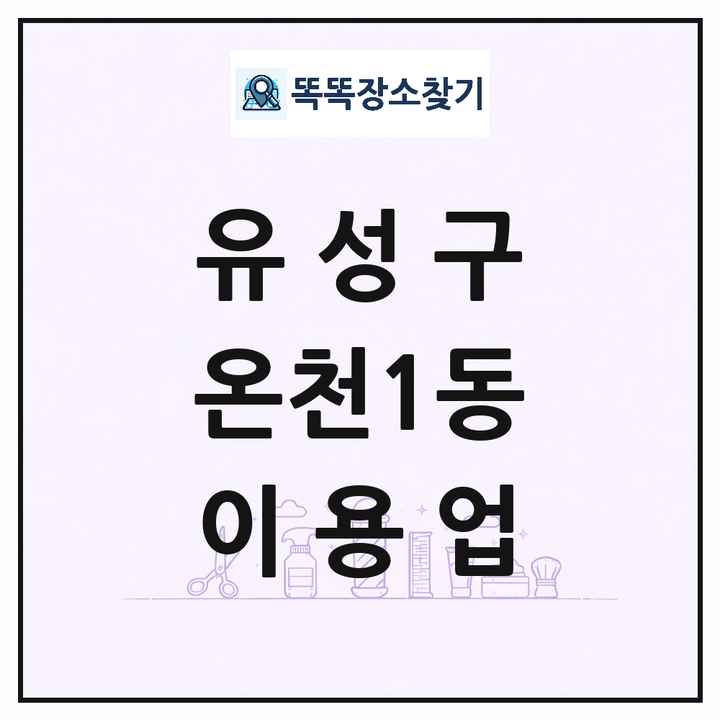 대전광역시 유성구 온천1동 이발소 이발관 이용업 목록 및 상세정보 썸네일