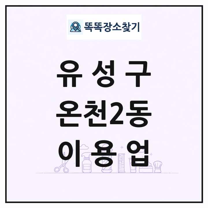 대전광역시 유성구 온천2동 이발소 이발관 이용업 목록 및 상세정보 썸네일