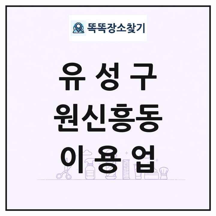 대전광역시 유성구 원신흥동 이발소 이발관 이용업 목록 및 상세정보 썸네일