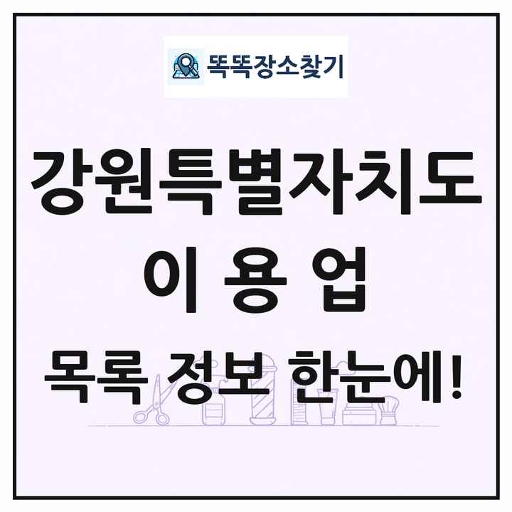 강원특별자치도 이발소 이발관 이용업 목록 및 상세정보 썸네일