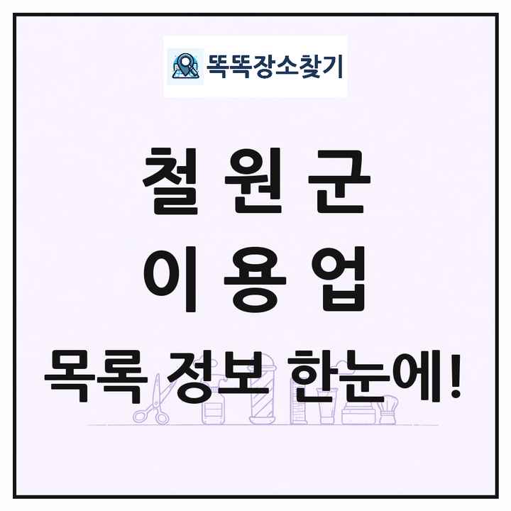 강원특별자치도 철원군 이발소 이발관 이용업 목록 및 상세정보 썸네일