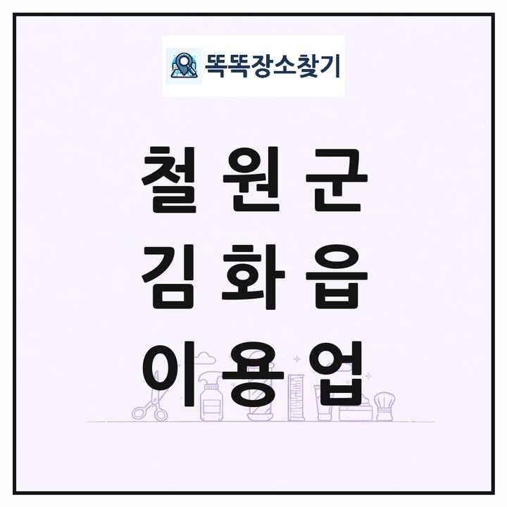 강원특별자치도 철원군 김화읍 이발소 이발관 이용업 목록 및 상세정보 썸네일