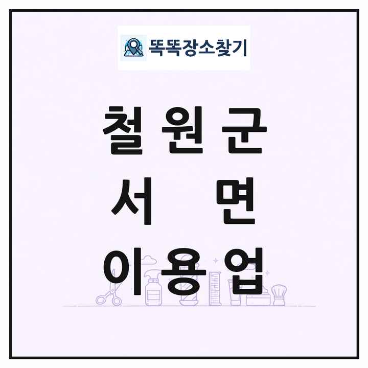 강원특별자치도 철원군 서면 이발소 이발관 이용업 목록 및 상세정보 썸네일