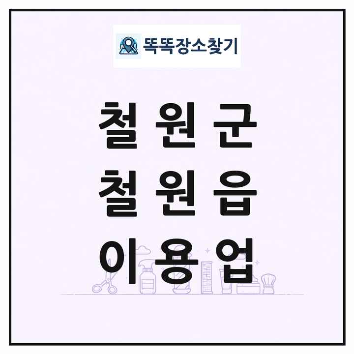 강원특별자치도 철원군 철원읍 이발소 이발관 이용업 목록 및 상세정보 썸네일
