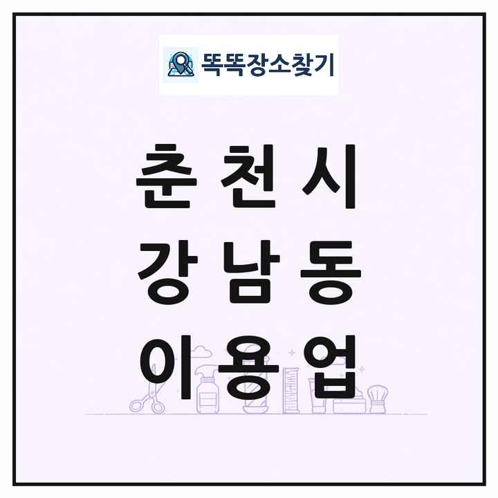 강원특별자치도 춘천시 강남동 이발소 이발관 이용업 목록 및 상세정보 썸네일