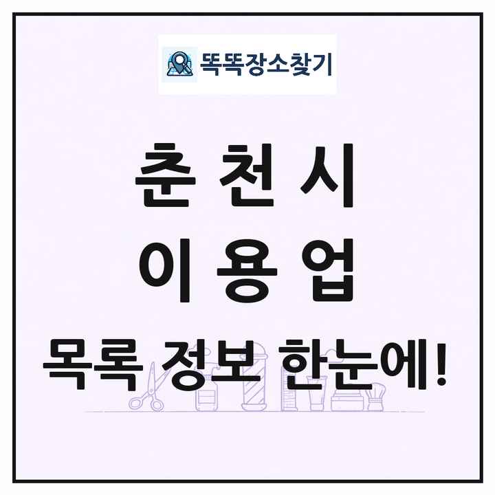강원특별자치도 춘천시 이발소 이발관 이용업 목록 및 상세정보 썸네일