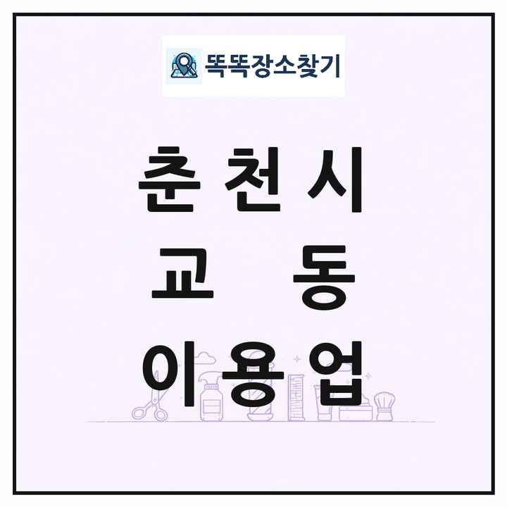 강원특별자치도 춘천시 교동 이발소 이발관 이용업 목록 및 상세정보 썸네일