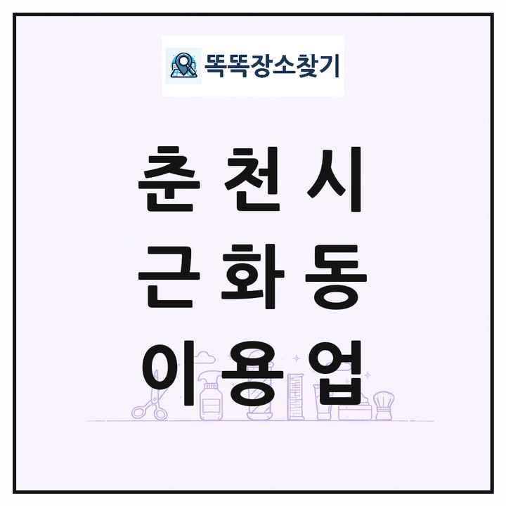 강원특별자치도 춘천시 근화동 이발소 이발관 이용업 목록 및 상세정보 썸네일