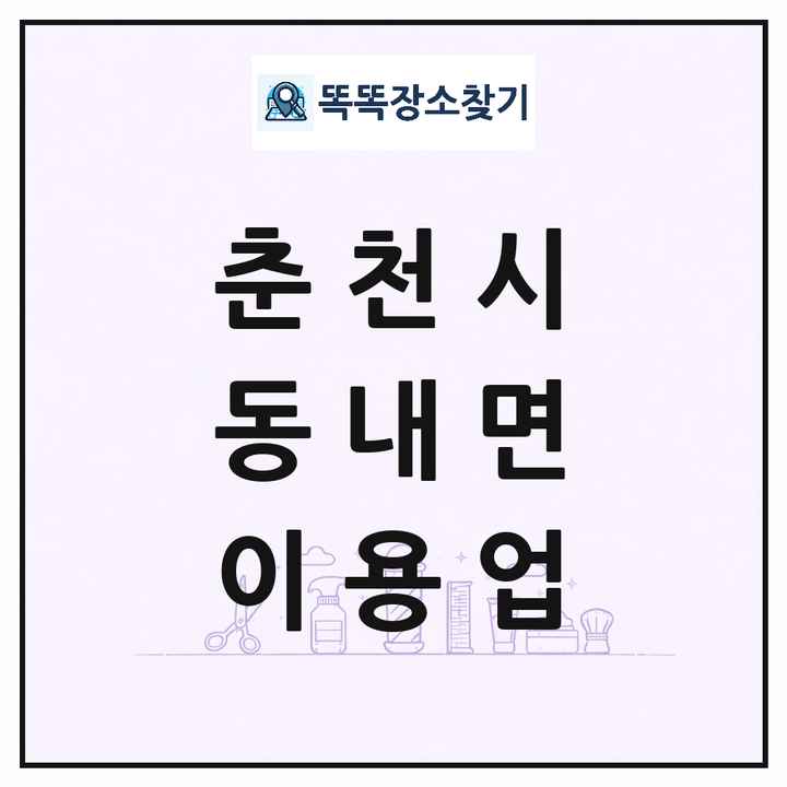 강원특별자치도 춘천시 동내면 이발소 이발관 이용업 목록 및 상세정보 썸네일