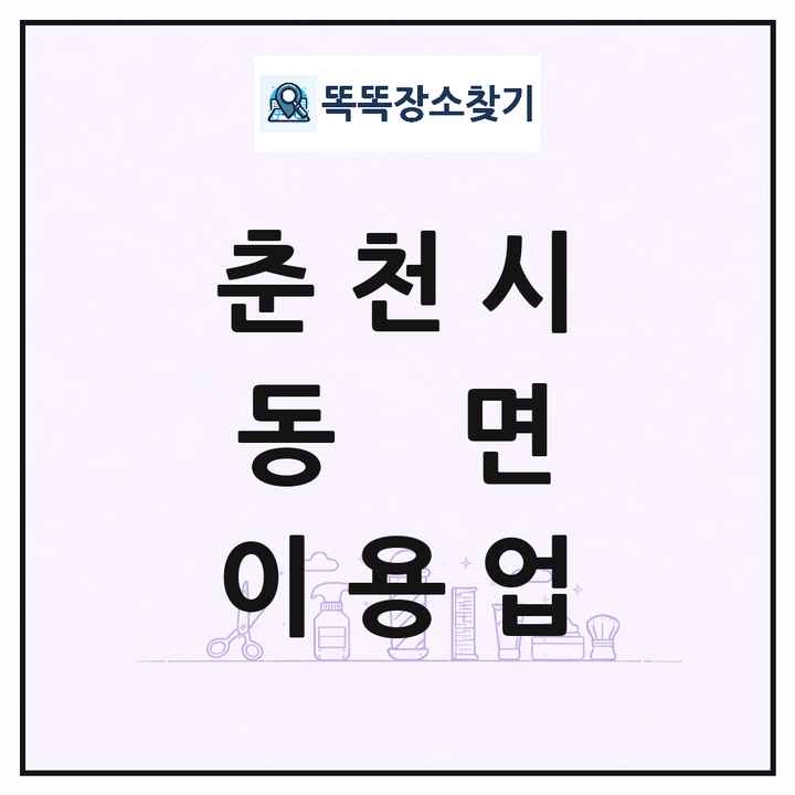 강원특별자치도 춘천시 동면 이발소 이발관 이용업 목록 및 상세정보 썸네일