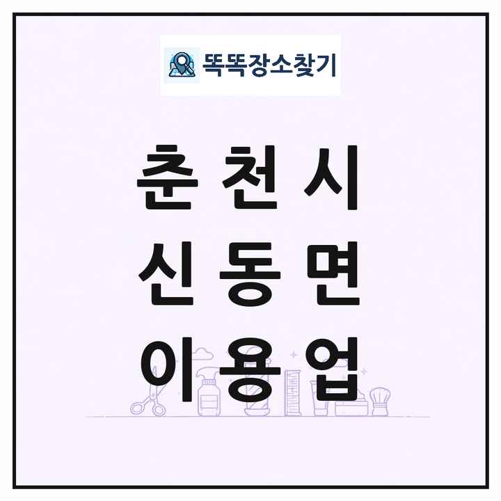 강원특별자치도 춘천시 신동면 이발소 이발관 이용업 목록 및 상세정보 썸네일