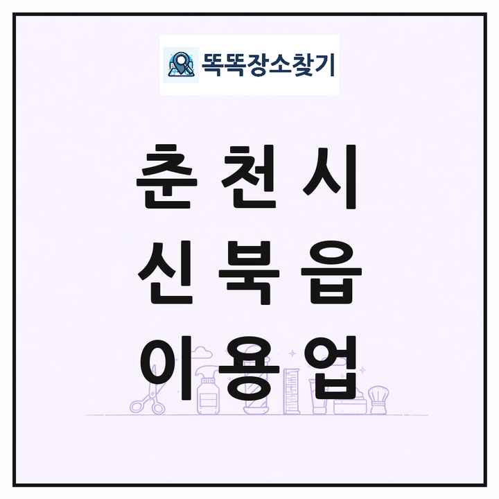 강원특별자치도 춘천시 신북읍 이발소 이발관 이용업 목록 및 상세정보 썸네일
