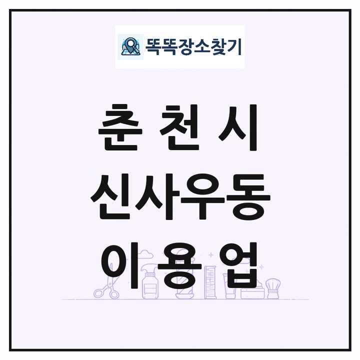 강원특별자치도 춘천시 신사우동 이발소 이발관 이용업 목록 및 상세정보 썸네일