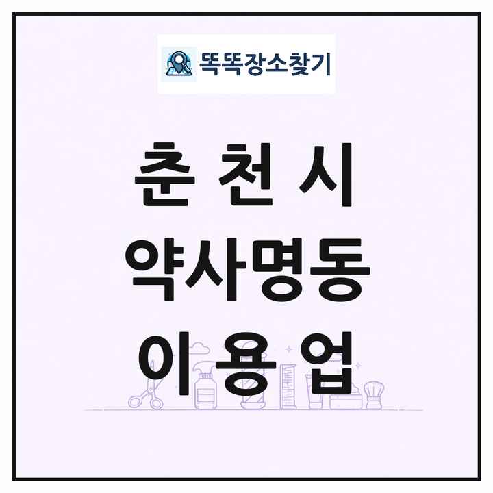 강원특별자치도 춘천시 약사명동 이발소 이발관 이용업 목록 및 상세정보 썸네일