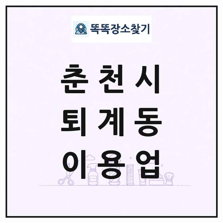 강원특별자치도 춘천시 퇴계동 이발소 이발관 이용업 목록 및 상세정보 썸네일