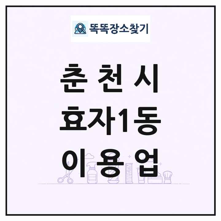 강원특별자치도 춘천시 효자1동 이발소 이발관 이용업 목록 및 상세정보 썸네일