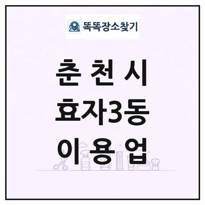 강원특별자치도 춘천시 효자3동 이발소 이발관 이용업 목록 및 상세정보 썸네일