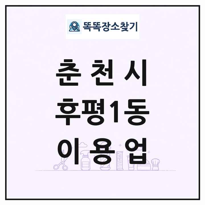 강원특별자치도 춘천시 후평1동 이발소 이발관 이용업 목록 및 상세정보 썸네일