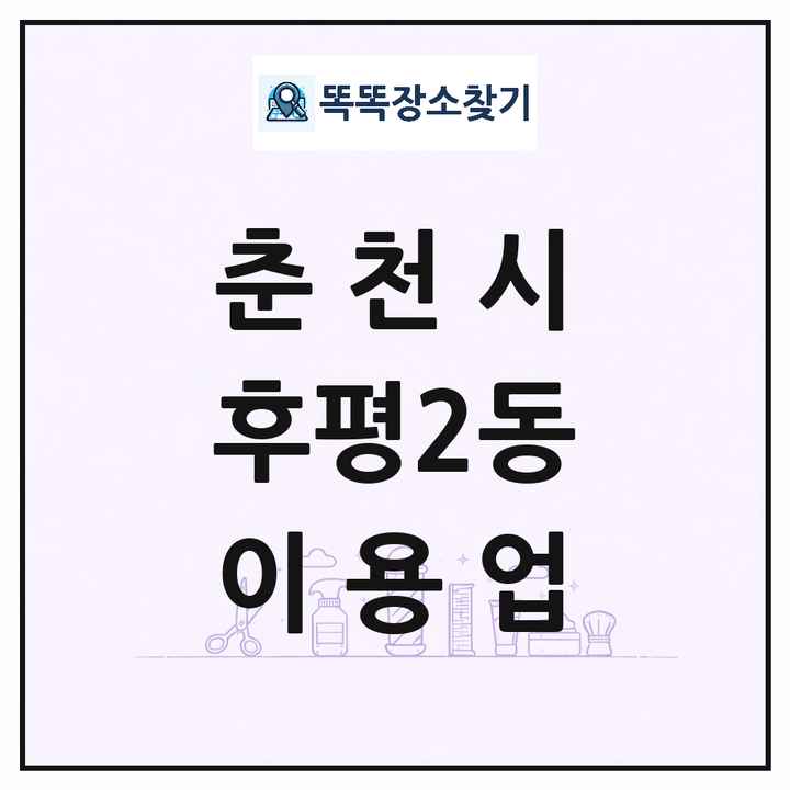 강원특별자치도 춘천시 후평2동 이발소 이발관 이용업 목록 및 상세정보 썸네일