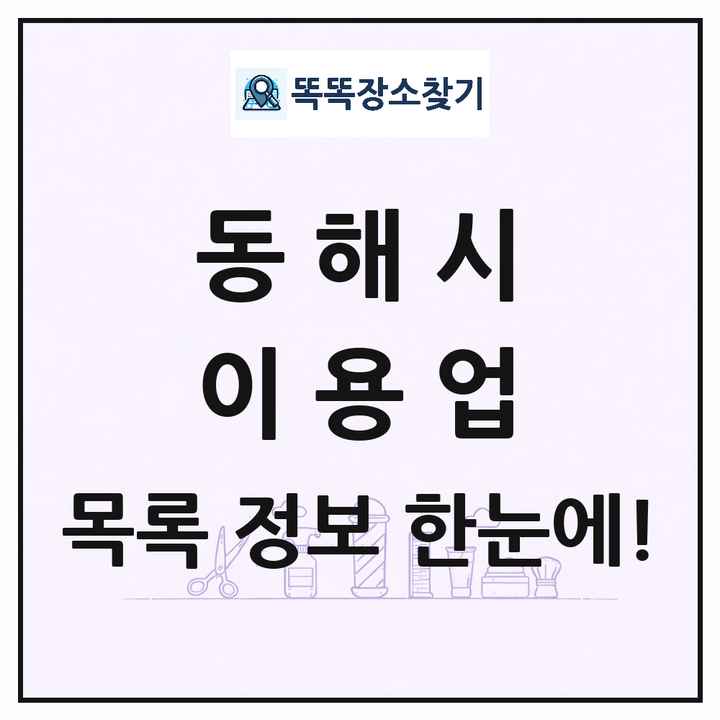 강원특별자치도 동해시 이발소 이발관 이용업 목록 및 상세정보 썸네일