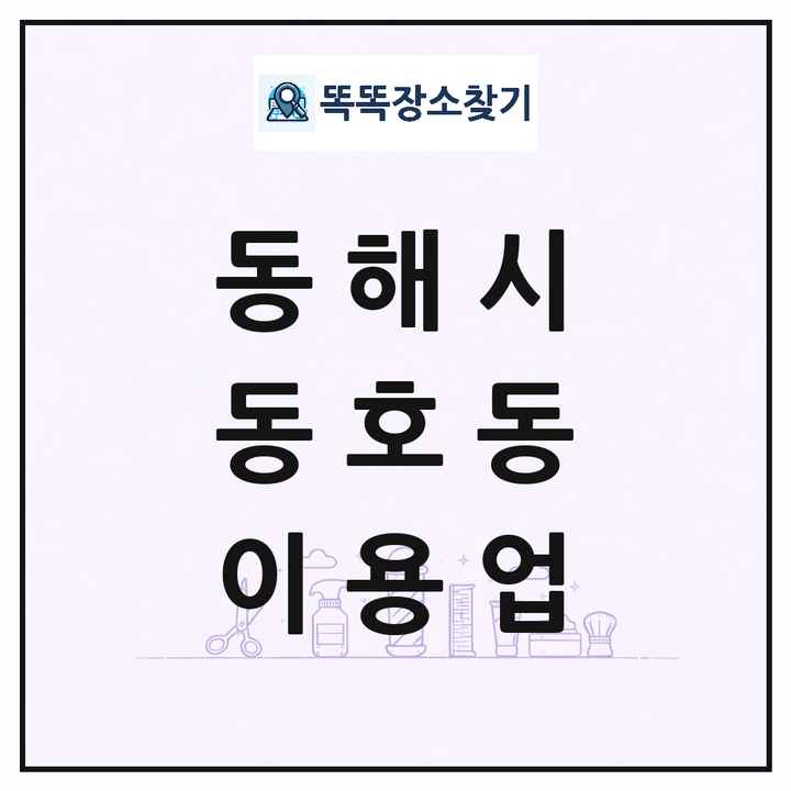 강원특별자치도 동해시 동호동 이발소 이발관 이용업 목록 및 상세정보 썸네일