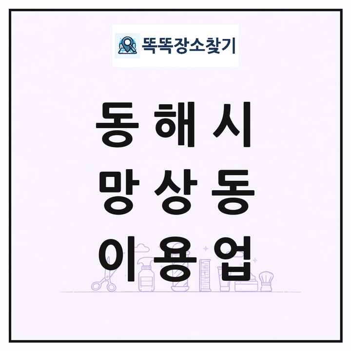 강원특별자치도 동해시 망상동 이발소 이발관 이용업 목록 및 상세정보 썸네일