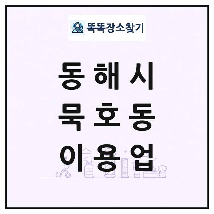 강원특별자치도 동해시 묵호동 이발소 이발관 이용업 목록 및 상세정보 썸네일