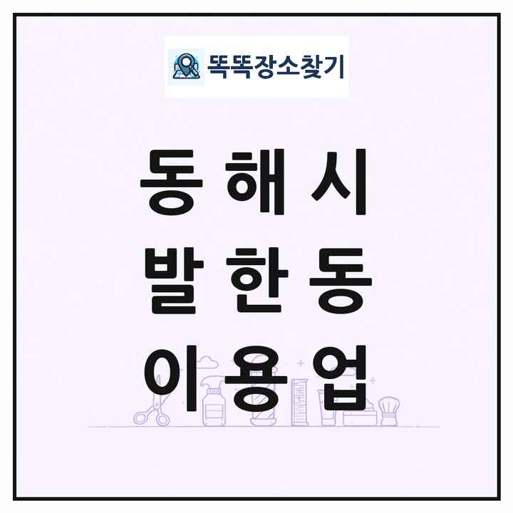 강원특별자치도 동해시 발한동 이발소 이발관 이용업 목록 및 상세정보 썸네일