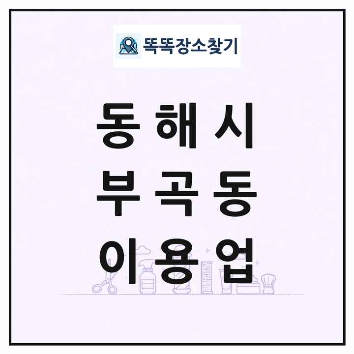 강원특별자치도 동해시 부곡동 이발소 이발관 이용업 목록 및 상세정보 썸네일